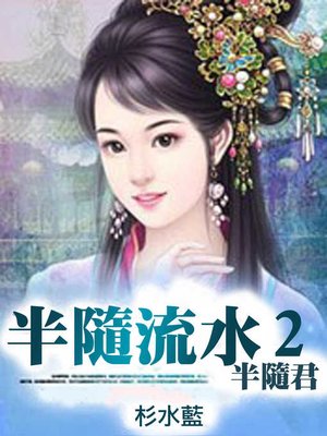 cover image of 半隨流水半隨君(2)【原創小說】